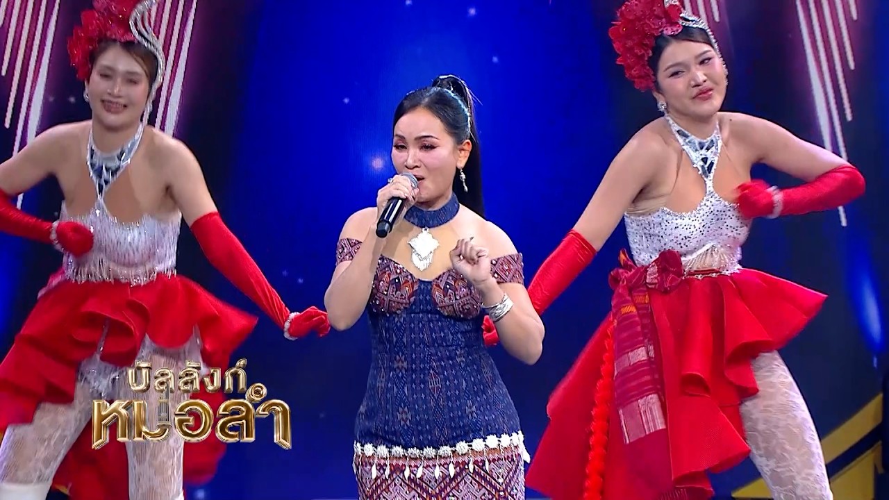 น้ำตาเมียเก่า - ดอกอ้อ ทุ่งทอง | บัลลังก์หมอลำ