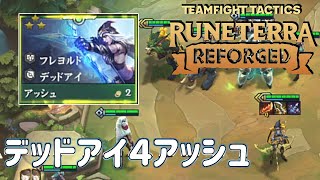 【TFTset9】新生アッシュをキャリーにしてみたら…
