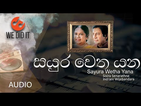 Sayura Wetha Yana ( සයුර වෙත යන ) | Sisira Senarathne and Indrani Wijebandara | Sinhala Songs