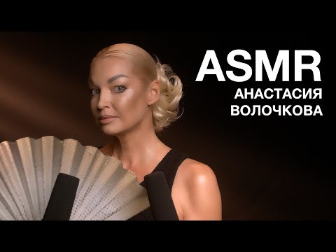 АНАСТАСИЯ ВОЛОЧКОВА | ASMR