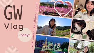 GW2025満喫の3日間vlog 【よみらん、さがみ湖、芝桜、くら寿司、犬カフェ】