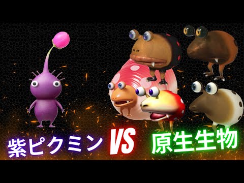 Pikmin4 Purple pikmin VS All Enemies, Bosses etc.