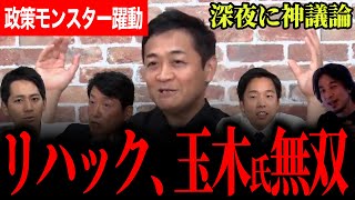 【政策モンスター玉木代表の経済議論！】さすがの知識と胆力に脱帽！なんでそんなにすらっと答えられる！？税の根幹の超難問に玉木代表がした答えは？【玉木雄一郎】【国民民主党】【足立康史】【ひろゆき】