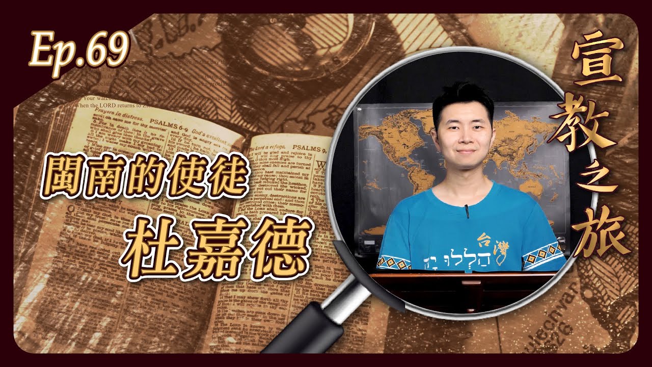 閩南的使徒：杜嘉德