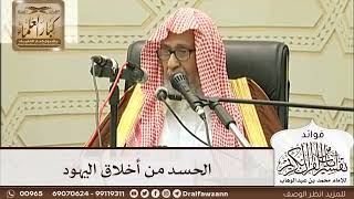 [238] الحسد من أخلاق اليهود - صالح الفوزان