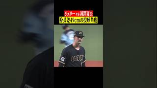 【エグイ投球角度…】ジェリー vs 滝澤夏央 #shorts