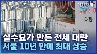 [시사팩트 플러스] 李 "전세 대폭등 아니다"라고 했는데···서울 전세 2015년 대란 수준