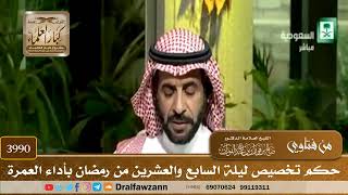 [3990] حكم تخصيص ليلة السابع والعشرين من رمضان بأداء العمرة - صالح الفوزان