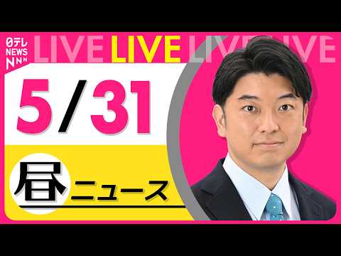 【昼ニュースライブ】最新ニュースと生活情報（5月31日） ──THE LATEST NEWS SUMMARY（日テレNEWS LIVE）