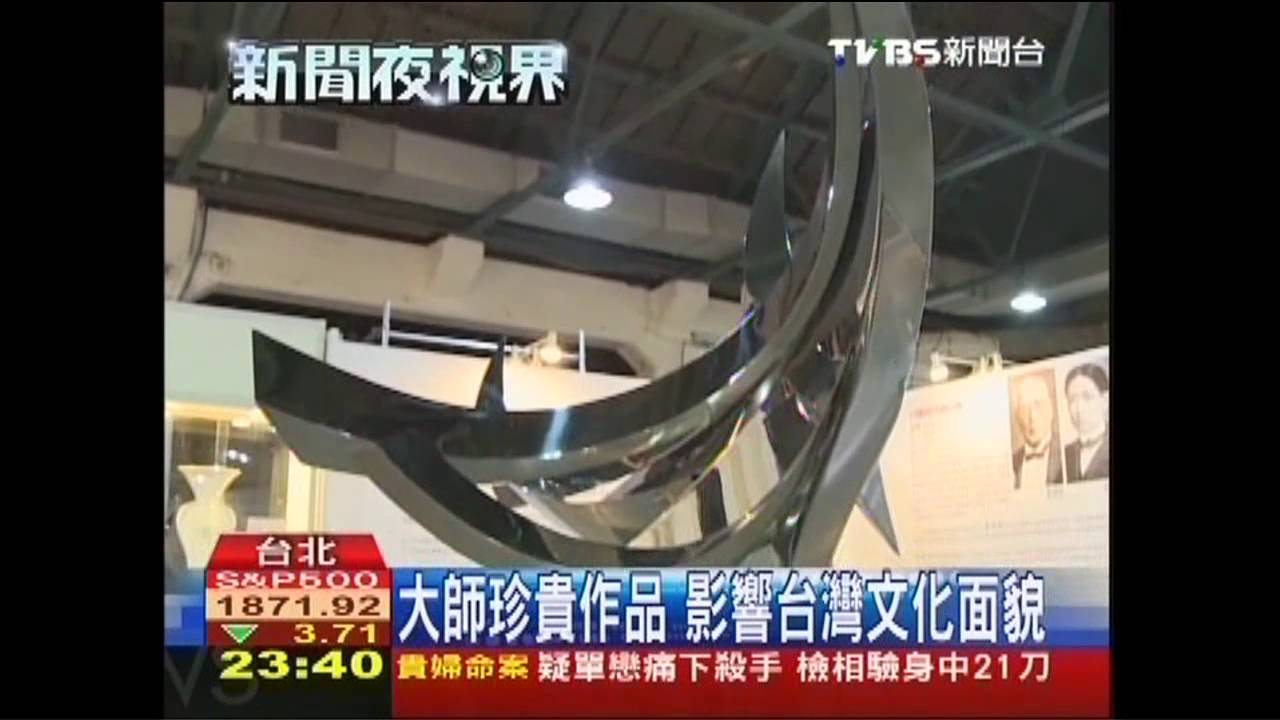 台灣百年藝術史觀　大師傑作展出