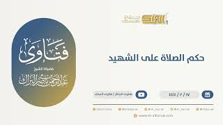 صورة حكم الصلاة على الشهيد  - الشيخ عبدالرحمن البراك (10057)