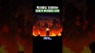 원피스) 조로가 부선장인 이유