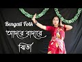 Folk Dance / Adare badare jhinga / Tusu Song / বাংলা লোকনৃত্য / Madhumita Biswas