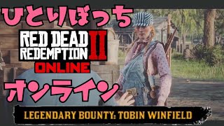 【RDO】ひとりぼっちと伝説の賞金首トビン【レッドデッドオンライン】