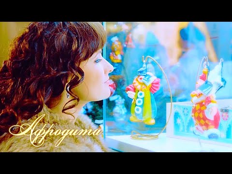Afrodita/Афродита - Новогодняя ночь (Official clip)