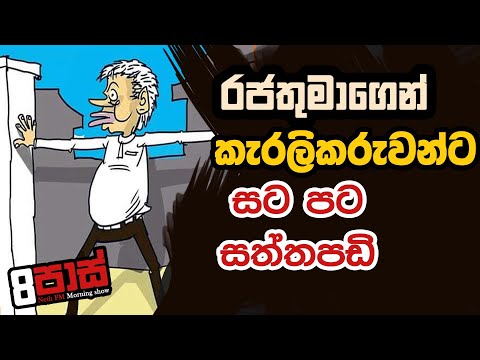 NETH FM 8 PASS JOKES 2022.07.28 | රජතුමාගෙන් කැරලිකරුවන්ට සට පට සත්තපඩි