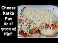 Ahmedabad's Special Cheese Katka Pav | Indian Street Food | Cheese Masala Pav | Hetal's Food Recipes