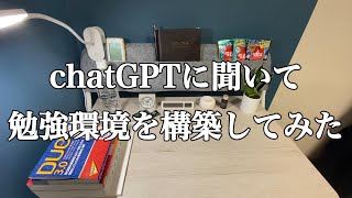 chatGPTに聞いて勉強環境を構築してみた＃英語＃英会話