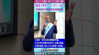 日本保守党  冨田いたる  立川駅北口街宣 　26 06 07