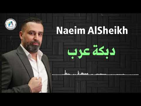 Naeim al sheikh dabket arab نعيم الشيخ دبكة عرب