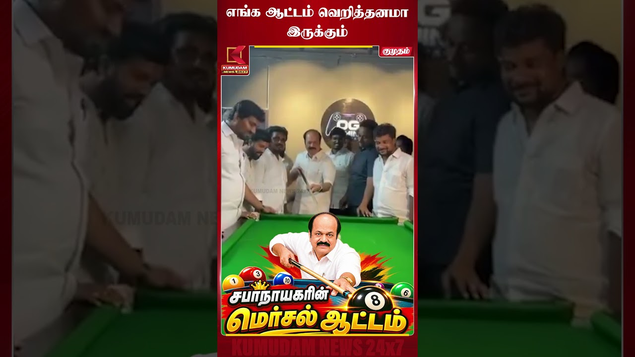 சபாநாயகரின் மெர்சல் ஆட்டம்🔥| JCD Prabhakar | TVK | TYN Govt | Tamilnadu Political | Kumudam