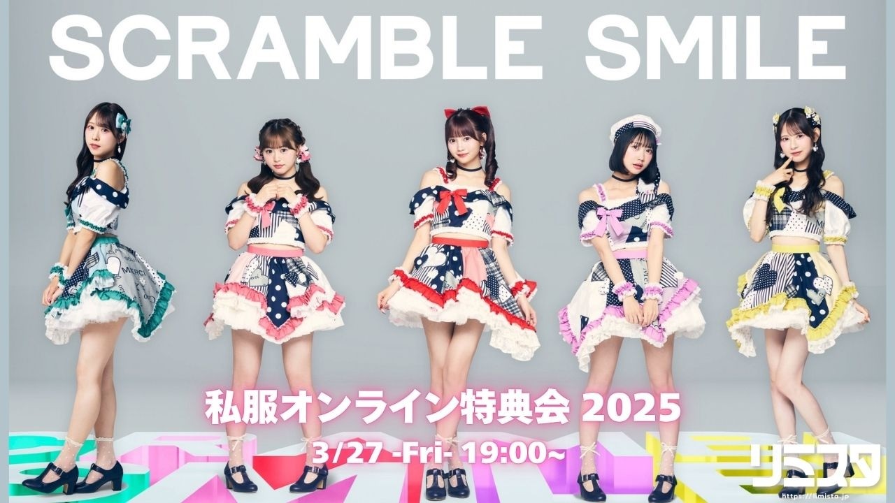 【3/27】SCRAMBLE SMILE 私服オンライン特典会