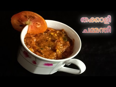 കുശാലായി ചോറുണ്ണാൻ ഇതൊന്നു മാത്രം മതി || Tomato Chammandhi || Thakkali Chammandhi || Quick & Easy ||