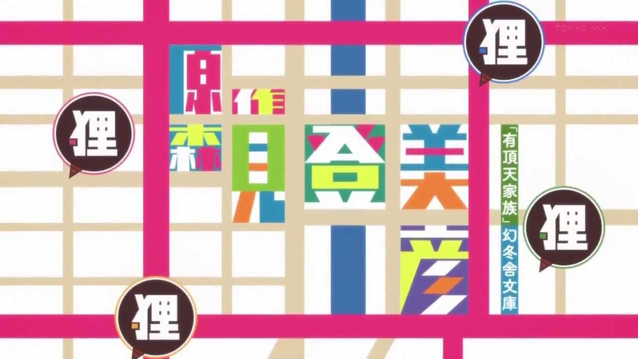 【歌詞付】有頂天家族OP「有頂天人生」