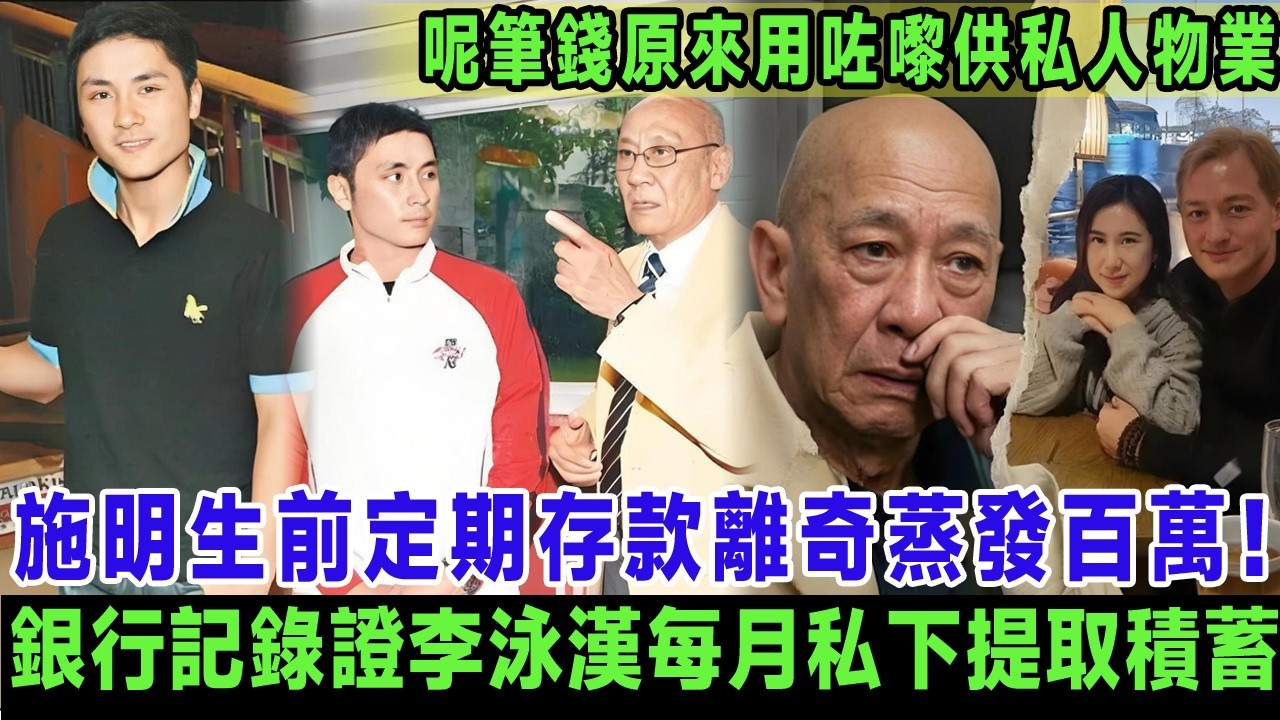 施明生前定期存款離奇蒸發過百萬！銀行記錄證李泳漢每月收鼎爺五萬外再私下提取亡母積蓄，豪仔終於唔忍：阿哥由頭到尾都系為咗錢，更爆呢筆錢原來用咗嚟供李泳漢私人物業！＃施明