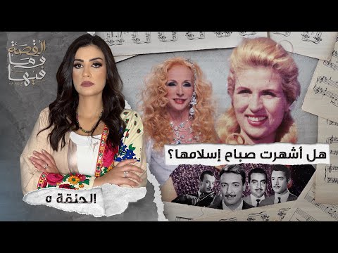 القصة ومافيها الموسم ٤ ح ١ هل كان رأفت الهجان عميلا مزدوجا القصة وما فيها ريهام عياد