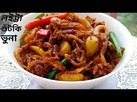 লইট্টা শুঁটকি ভুনা রেসিপি | Loitta Shutki Vuna | কক্সবাজার হোটেল স্টাইলে লইট্টা শুঁটকি ভুনা |