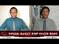 EMS Eletawi የተካደው ወታደርና ዳግም የጦርነት ቅስቀሳ Mon 03 Nov 2025