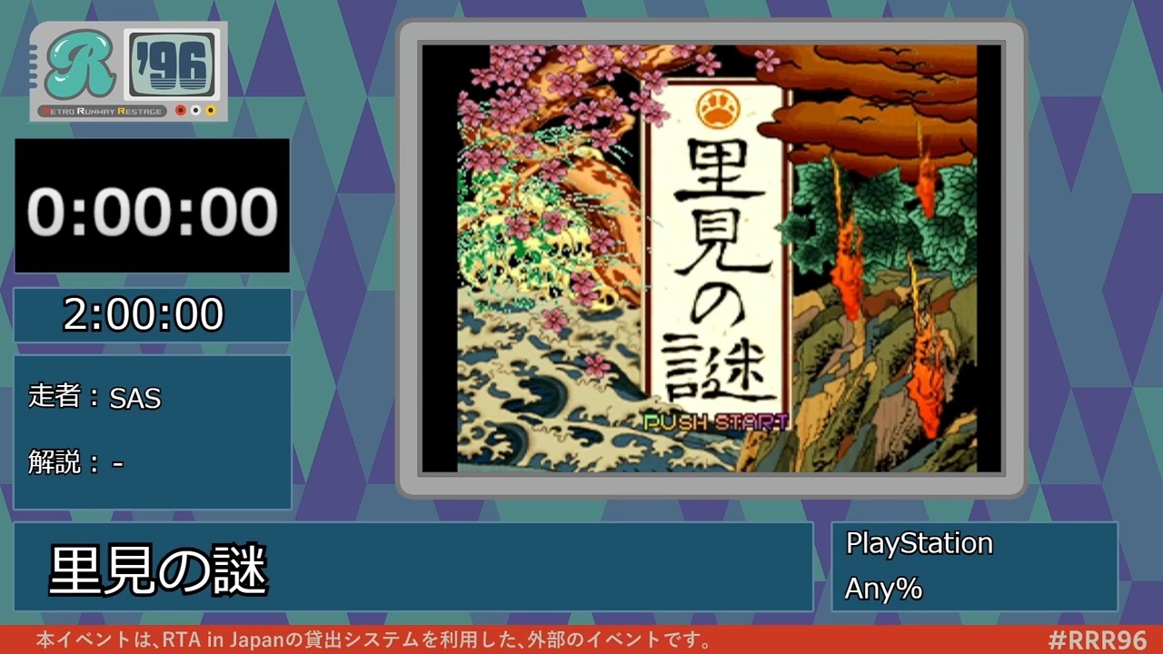 「里見の謎」Retro Runway Restage '96