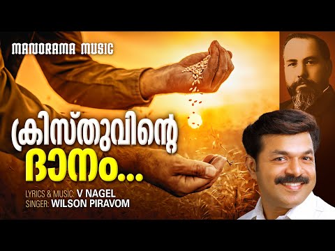 Kristhuvinte Daanam | Wilson Piravom | V നാഗൽ സായിപ്പിന്‍റെ അനശ്വരഗാനങ്ങൾ | Old Christian Songs