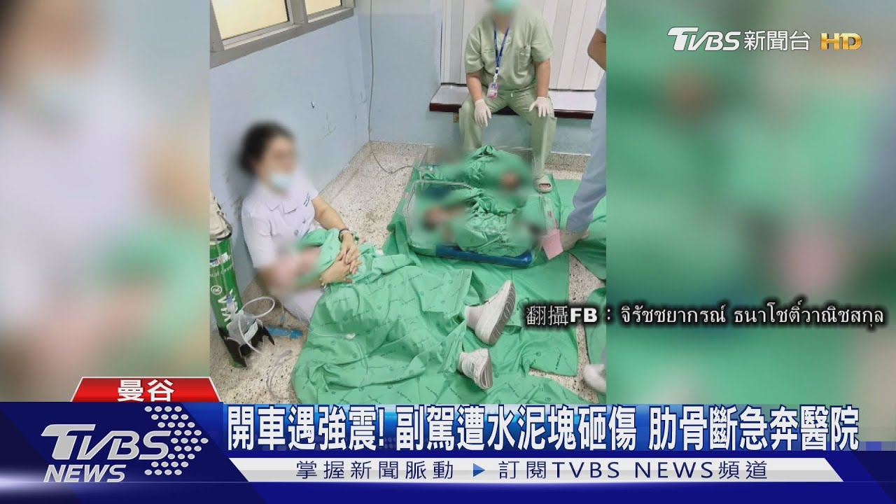 緬甸強震曼谷有感! 醫護推病患「抱新生兒」避難