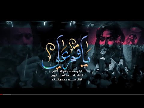 ياقمر علي الملا محمد باقر الخاقاني هيئة الحسن المجتبى عليه السلام