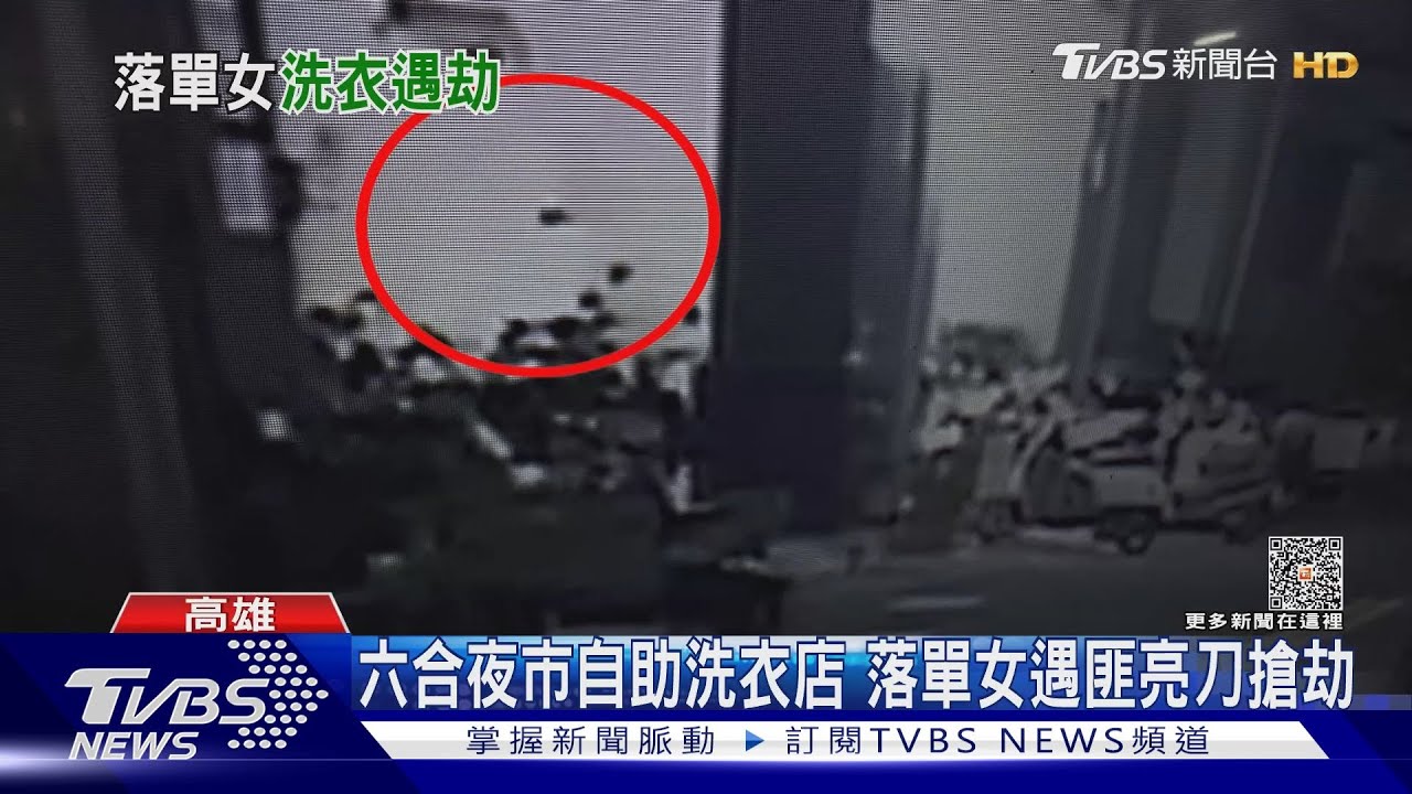 匪徒鬧區行搶!六合夜市自助洗衣店 他亮刀搶落單女