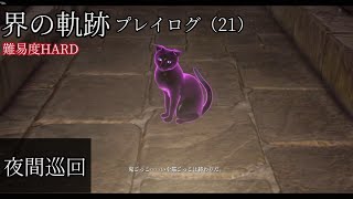 界の軌跡プレイログ（21）第一部　※実況なし