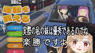 【妹に運転を教えるゲーム】実際の妹いるので楽勝だろ