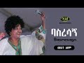 Bitsat Seyum Basresagn ብፅአት ስዩም ባስረሳኝ Ethiopian Music
