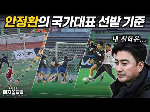 웃음기 싹 뺀 안정환의 국가대표 선발... 기준이 확실한데???