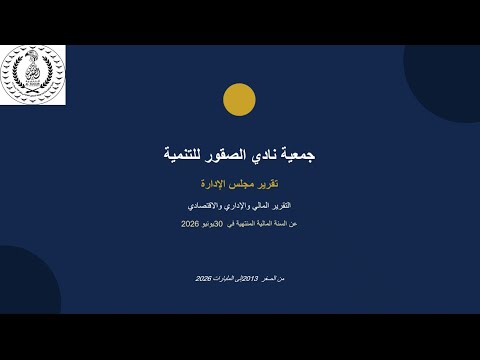 التقرير المالي والاداري والاقتصادي من السنة المالية المنتهية فى 30 يونيو 2026 من الصفر الى المليارات