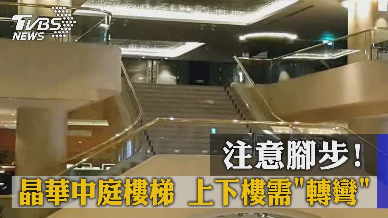 注意腳步！　晶華中庭樓梯上下樓需轉彎