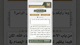 صورة 11455 - حكم وضع العسل أو غيره على الشعر ثم غسله في الحمام وحكم الوضوء وهو على الشعر -  نور على الدرب