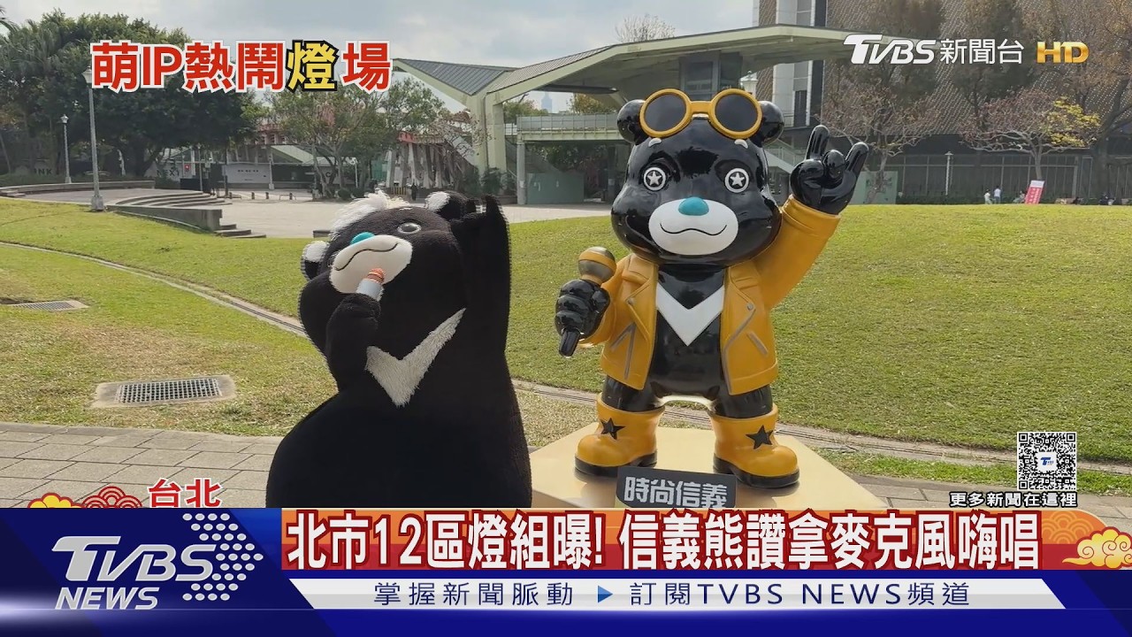影音/台北燈節12熊讚搶先亮相! 「泡湯、吃雞排」萌翻