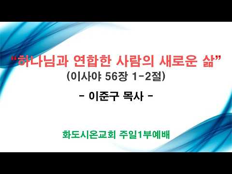 (성령강림후 12-1) 하나님과 연합한 사람의 새로운 삶 (영상)