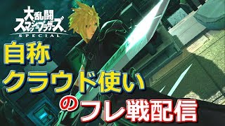 【配信アーカイブ】自称クラウド使いのフレ戦配信【スマブラSP】