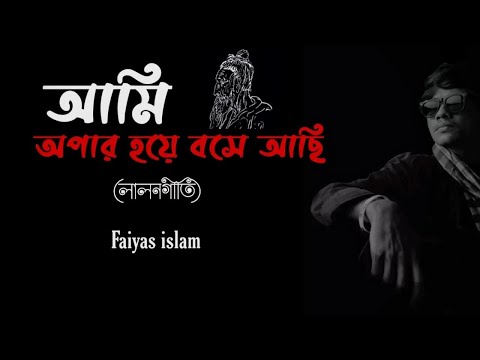 Ami Opar hoye boshe achi by Lalon (cover).