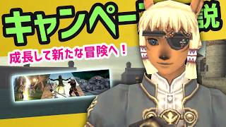 2026年7月キャンペーン解説！こっそり追加？新キャンペーンも【FF11】