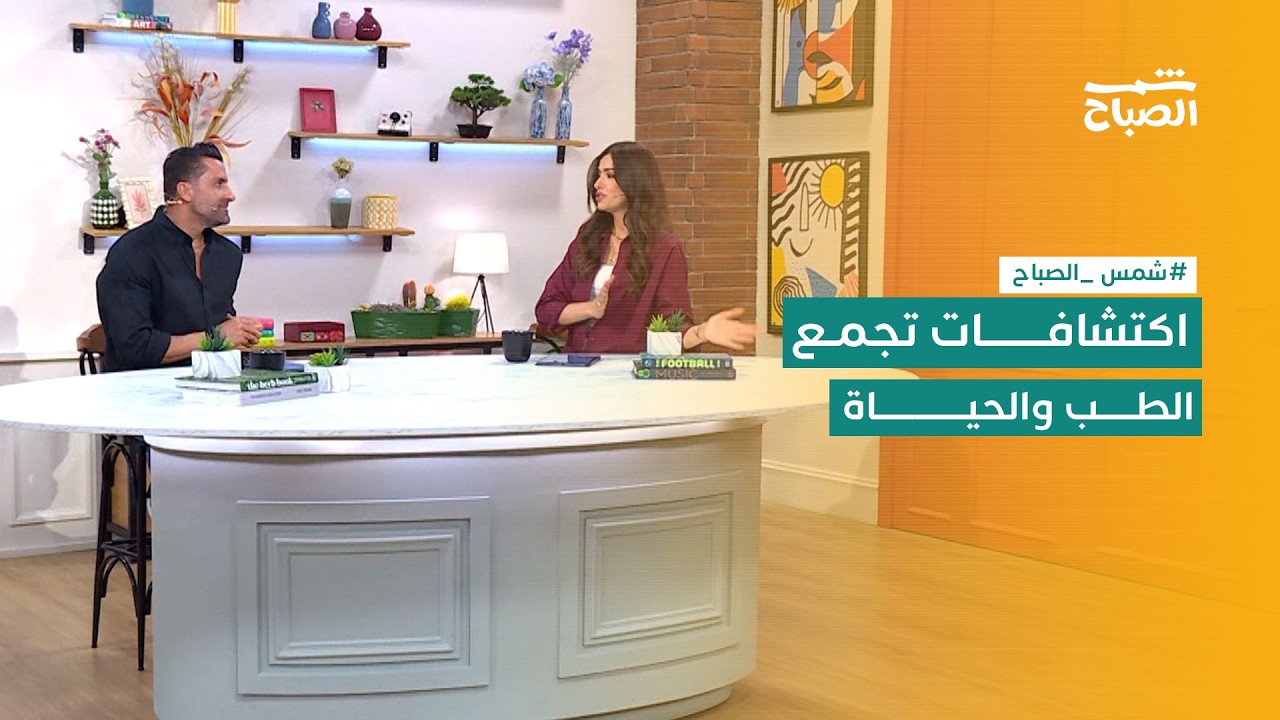 فيديو | شمس الصباح | اكتشافات علمية ونصائح حياتية ستغير طريقة تفكيرك